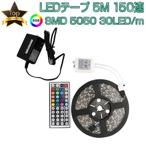 RGB LEDテープ SMD5050 5m 150連 20色 調光 リモコン 防水 高輝度 テープLED カット可能 1mにつき30LED 12V 1ヶ月保証