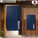 【受注生産】 のれん のれん 海鮮料理   85×150cm 幅85ｘ丈150cm
