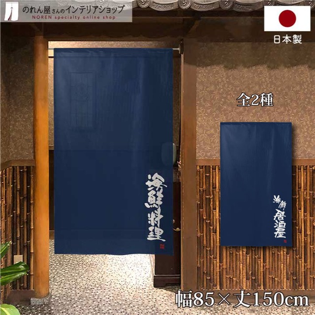 【受注生産】 のれん のれん 海鮮料理   85×150cm 幅85ｘ丈150cm