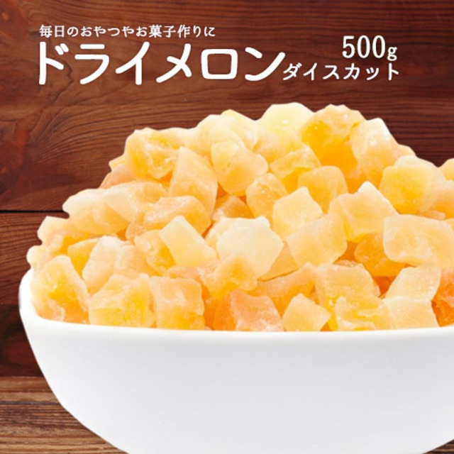 ドライフルーツ メロンダイスカット500g タイ産 製菓材料 製パン材料 ヨーグルト栄養素が豊富 ポスト投函