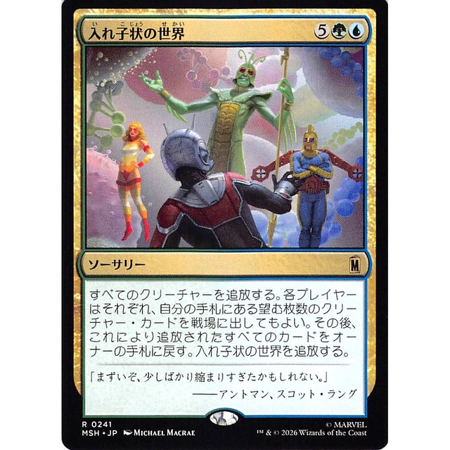 入れ子状の世界 R MSHJP 241 ソーサリー 金 状態：A MTG