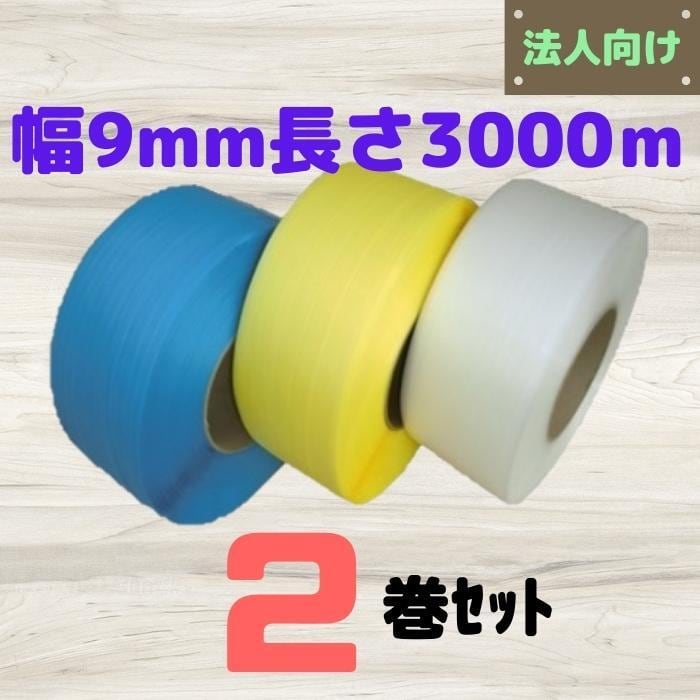 ファッション通販 PPバンド 幅15 15.5mm 長さ2500ｍ 全3色 2巻セット 黄 青 透明 自動梱包機用 φ200 L1 