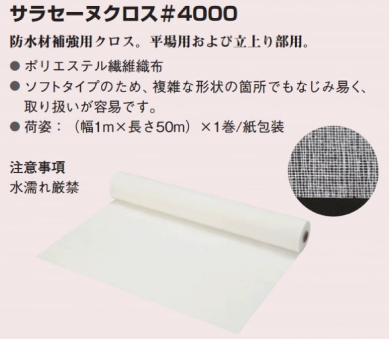 サラセーヌクロス＃4000 補強布 ポリエステル 1m 50m巻 AGCポリマー
