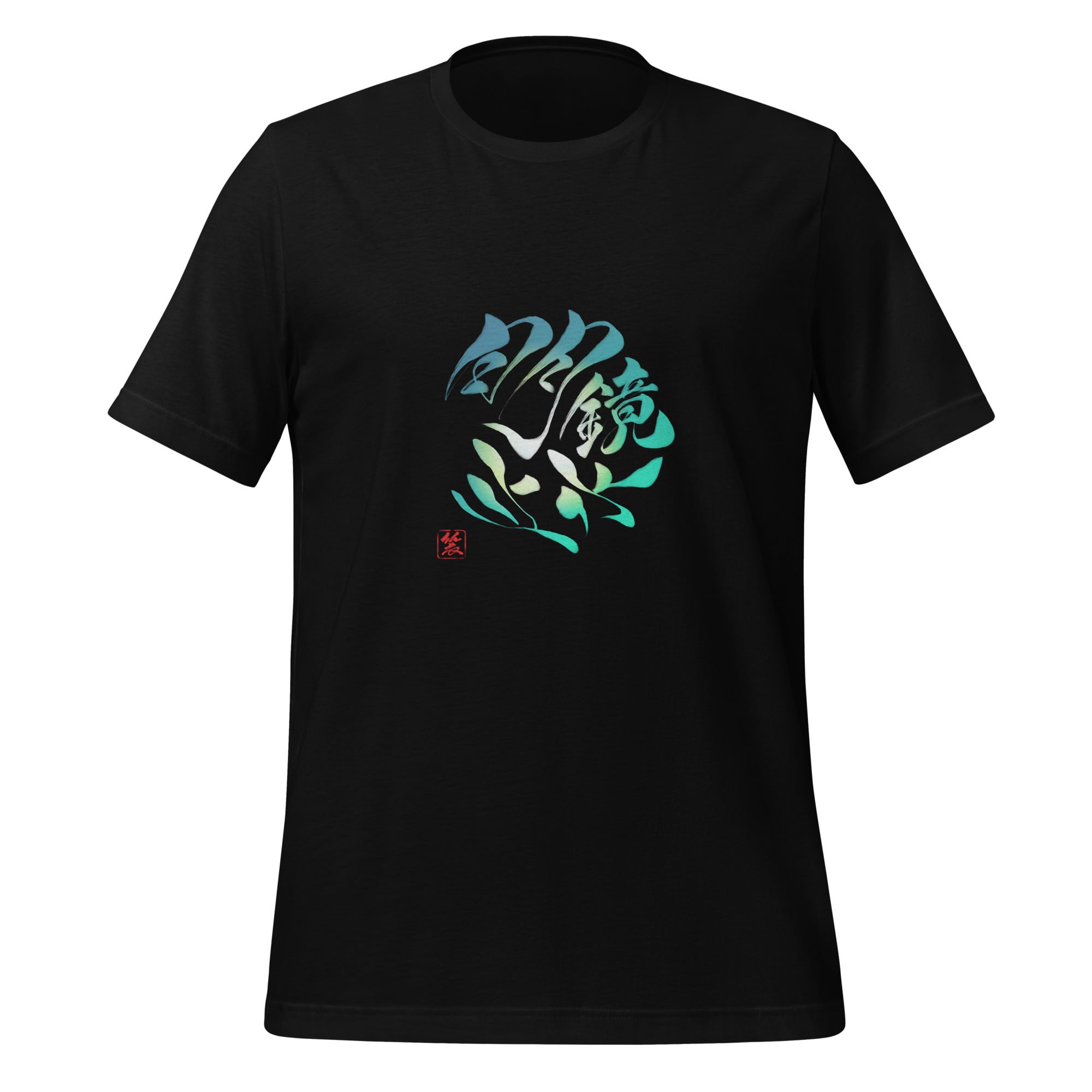 書道Tシャツ「明鏡止水」 ユニセックス | 玲櫻-LEO|Original Design Store