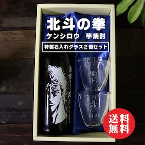 名入れ 焼酎 ギフト【本格焼酎 ケンシロウ 900ml】名入れ 焼酎 グラス 2個セット 名入れギフト 名入れプレゼント お酒 お中元 プレゼント ギフト 記念日 お誕生日 結婚祝い 還暦祝い 成人祝い 卒業祝い 入社祝い 退職祝い 敬老の日 送料無料