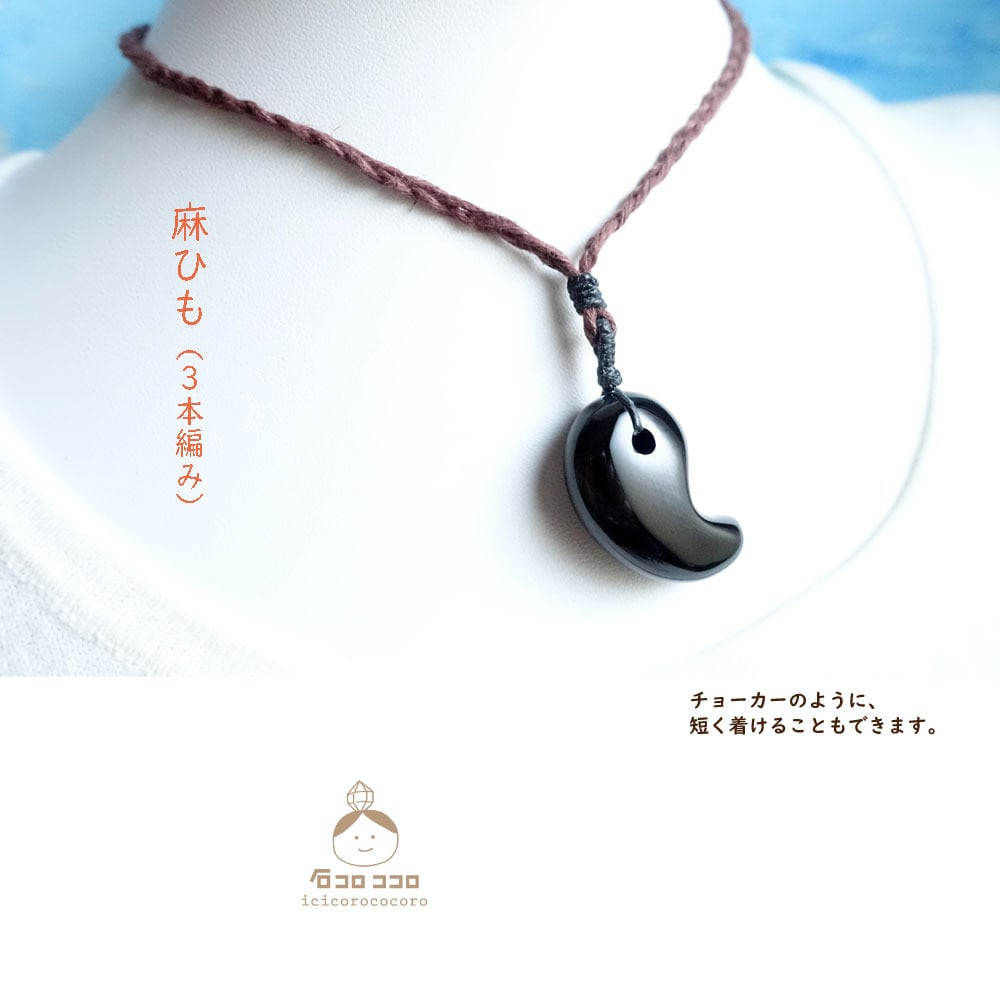 黒の魔除け○ブラックオニキス の「ぷっくり勾玉」ペンダント ◇ 首紐