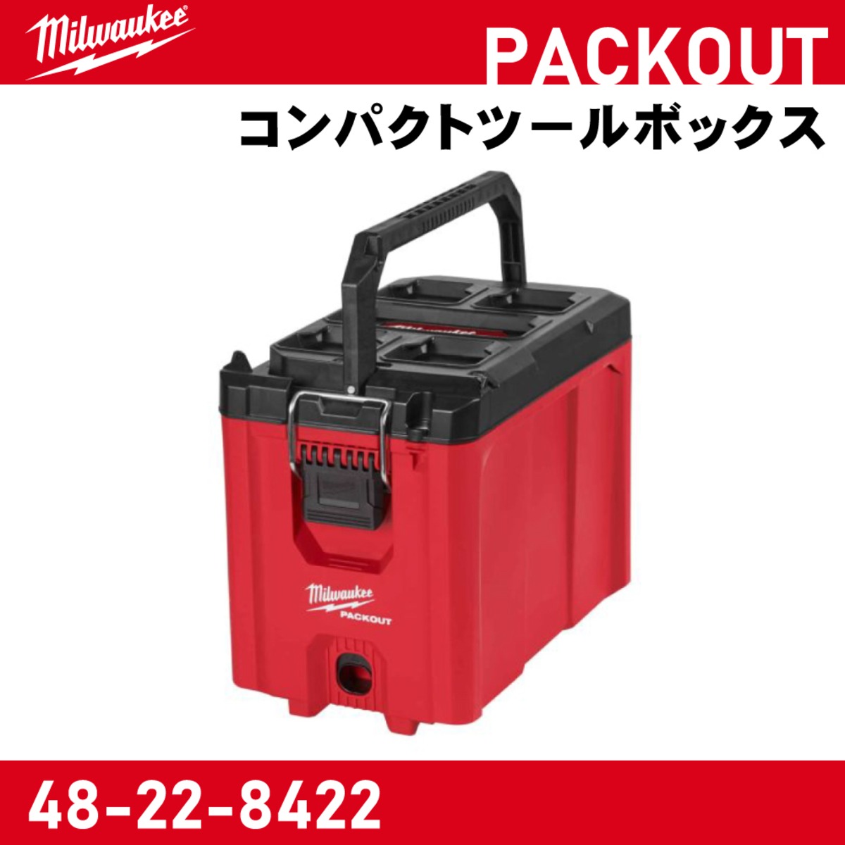ミルウォーキー PACKOUT コンパクトツールボックス / 48-22-8422 | 利 