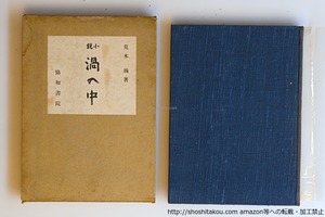 渦の中　/　荒木巍　　[40614][並下]