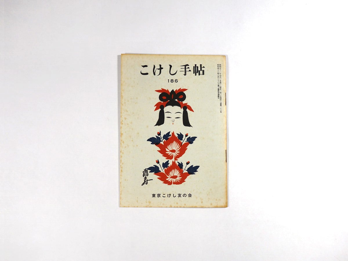 こけし手帖 No. 186［1976年 9月号］ | bookstore ナルダ