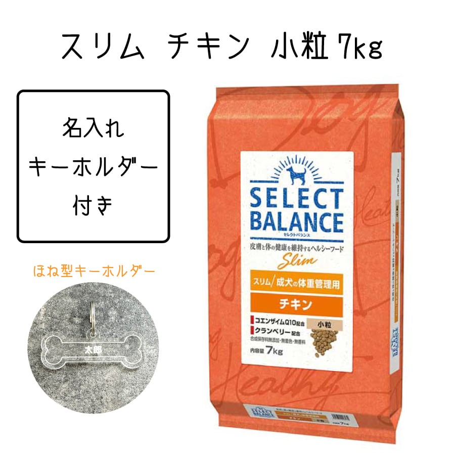 【新品】セレクトバランス　スリム　チキン　小粒　7kg