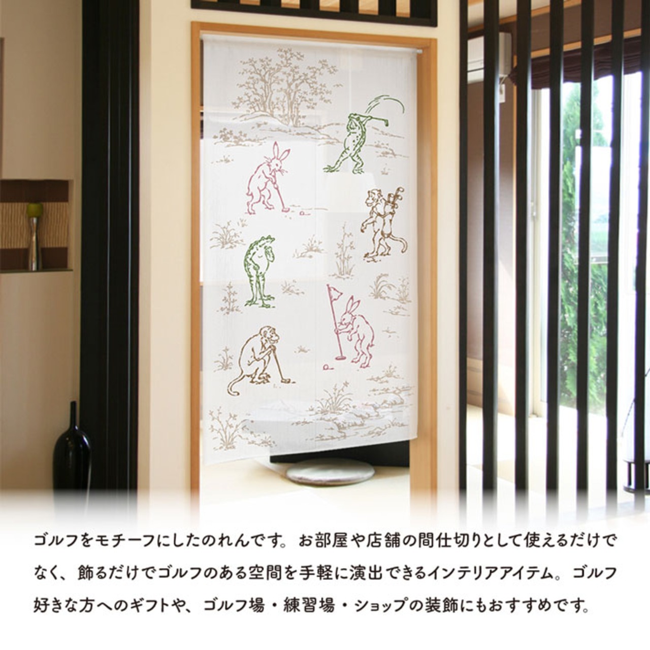 【受注生産】のれん ゴルフ 鳥獣戯画 85×150cm 53054
