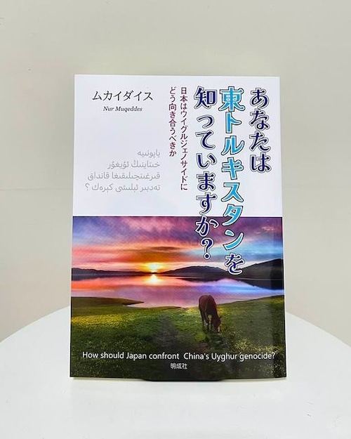 あなたは東トルキスタンを知っていますか？－日本はウイグルジェノサイドにどう向き合うべきか