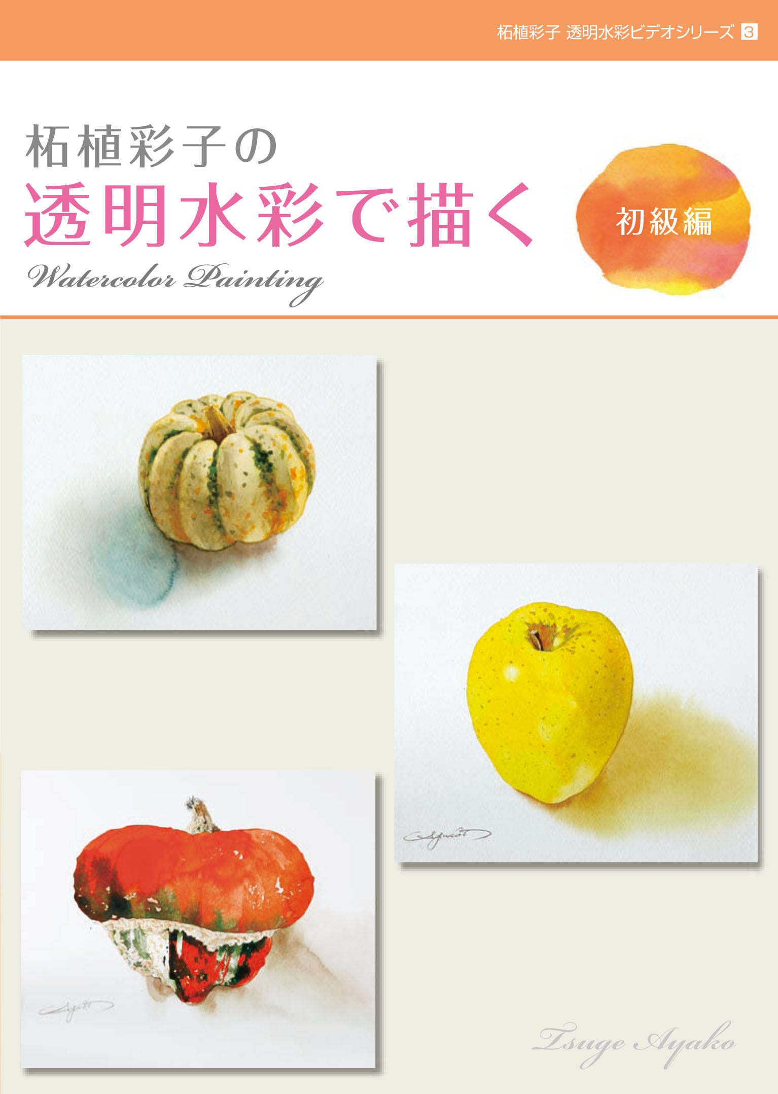柘植彩子の透明水彩で描くビデオ3本セット-Draw transparent