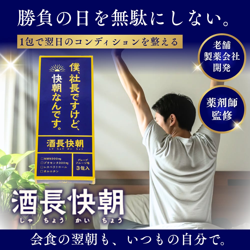 酒長快朝(しゃちょうかいちょう) 3包入り グレープフルーツ味 サプリメント お試しサイズ