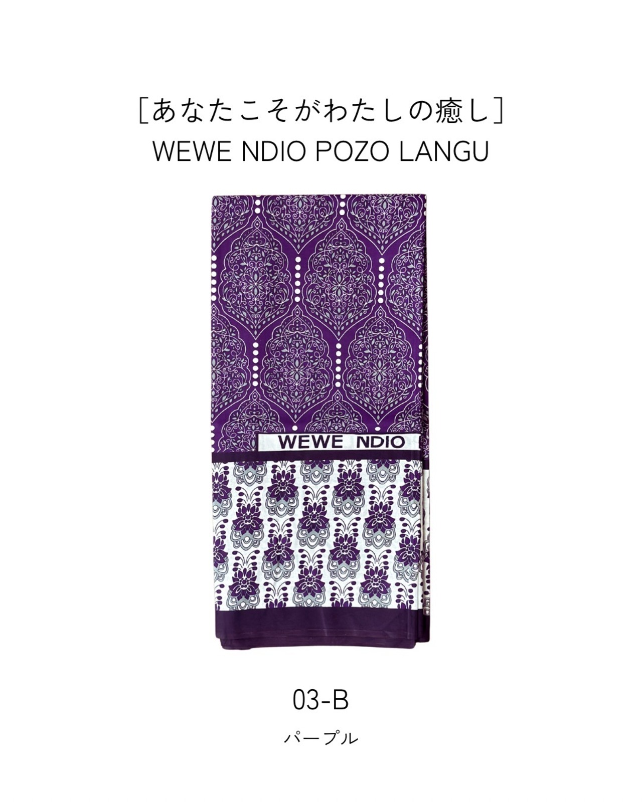 03-B　パープル　カンガ［あなたこそがわたしの癒し］WEWE NDIO POZO LANGU／ケニア