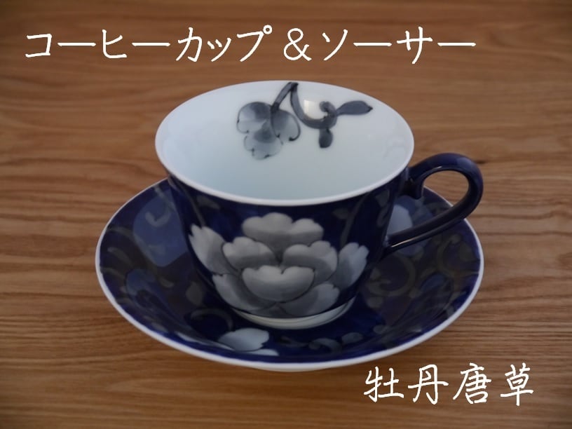 秋の陶磁器まつりセール特別価格 牡丹唐草コーヒーカップ&ソーサー 受注生産 納期最長2ケ月