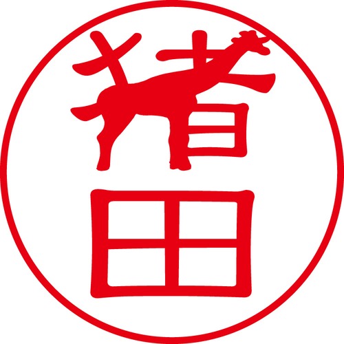 猪田 - フォーマル（商品コード：02035）