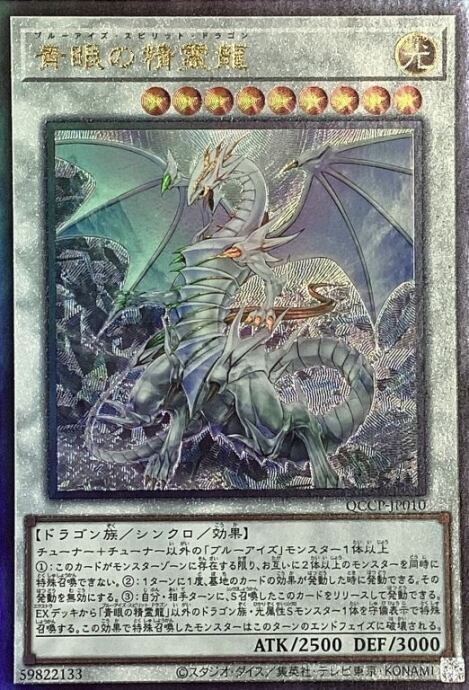 【Bランク】青眼の精霊龍(QCCPレリーフ)