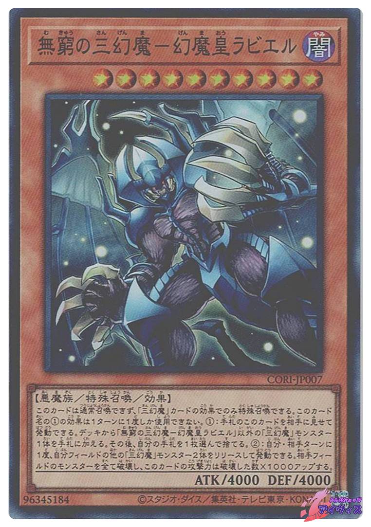 無窮の三幻魔−幻魔皇ラビエル [スーパー] [ランクA] [CORI-JP007