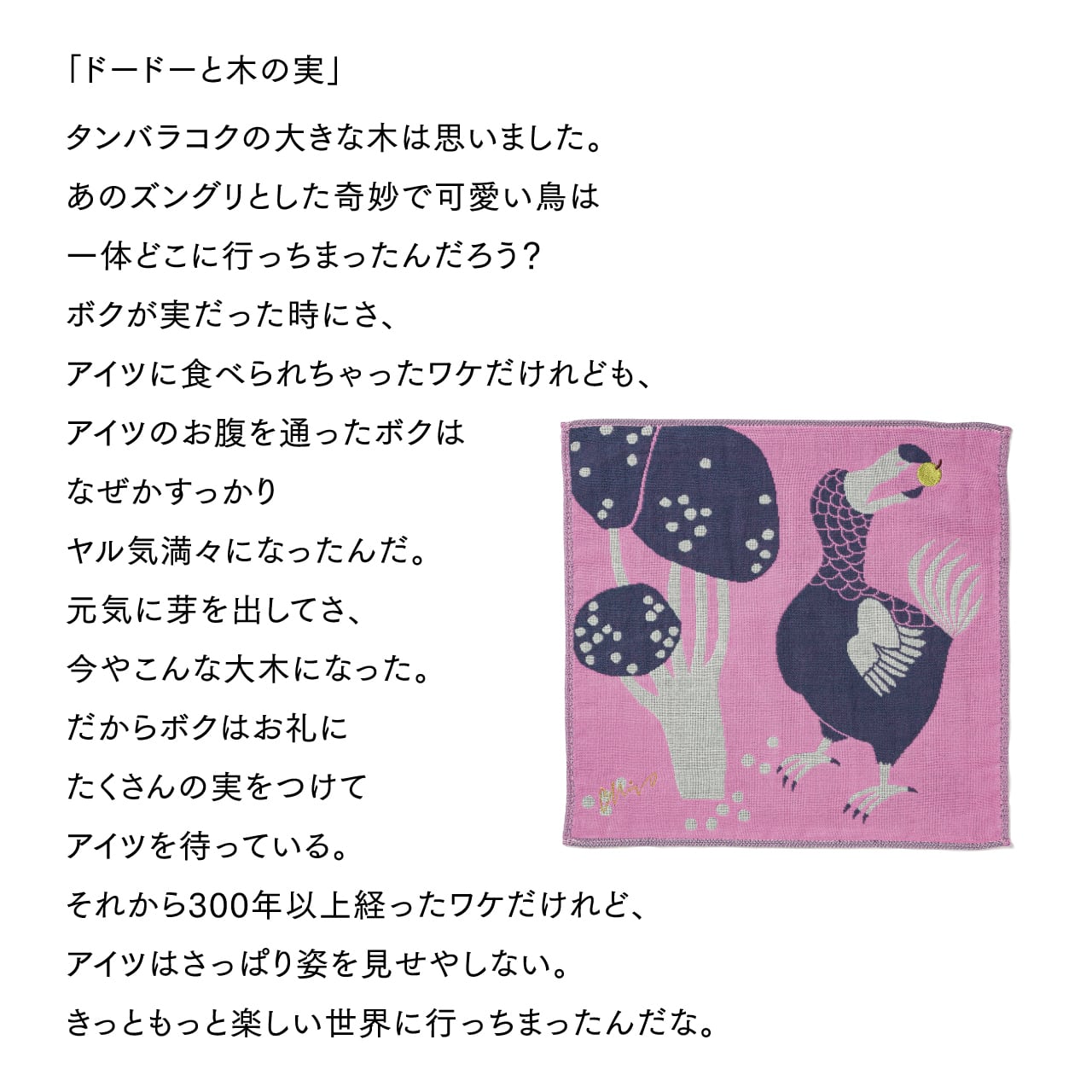 ガーゼハンカチ/ドードーと木の実 A-67261-86-P | くすばしタオル