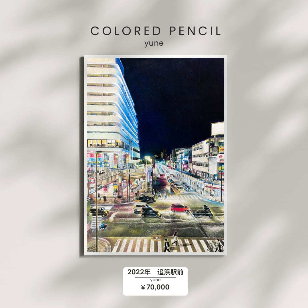 2022年 追浜駅前 色鉛筆 絵 夜景 風景 色鉛筆画 | yune@色鉛筆画家