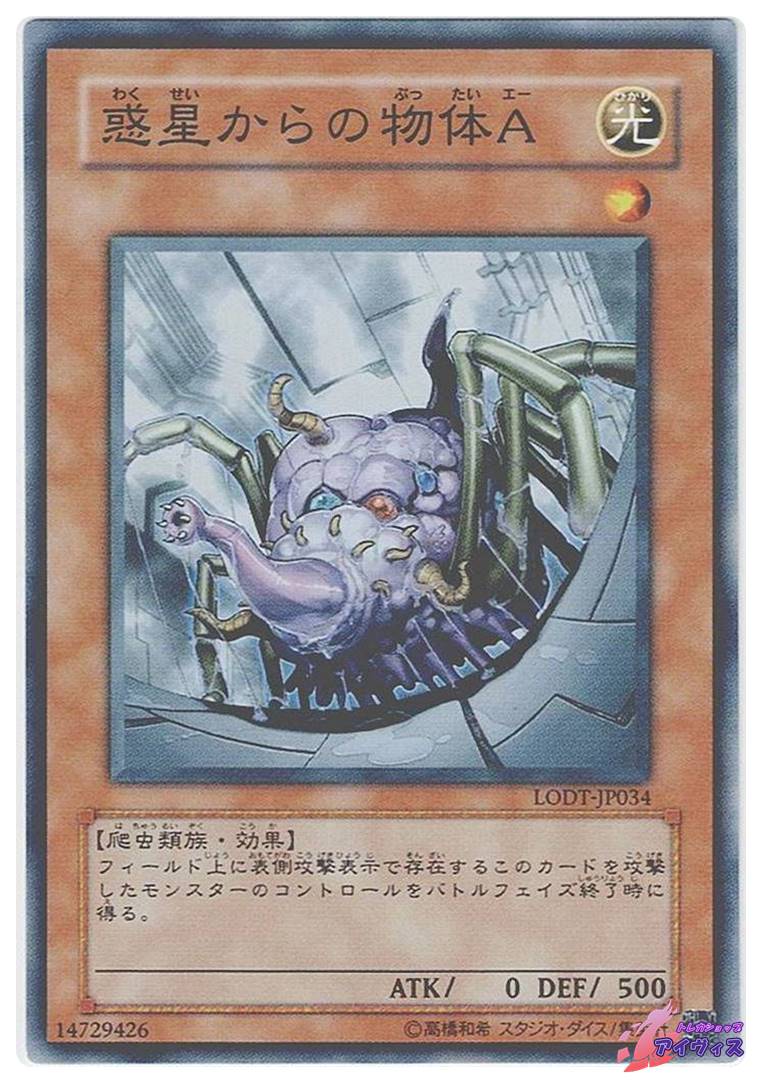 惑星からの物体A [ノーマル] [ランクA] [LODT-JP034] [遊戯王