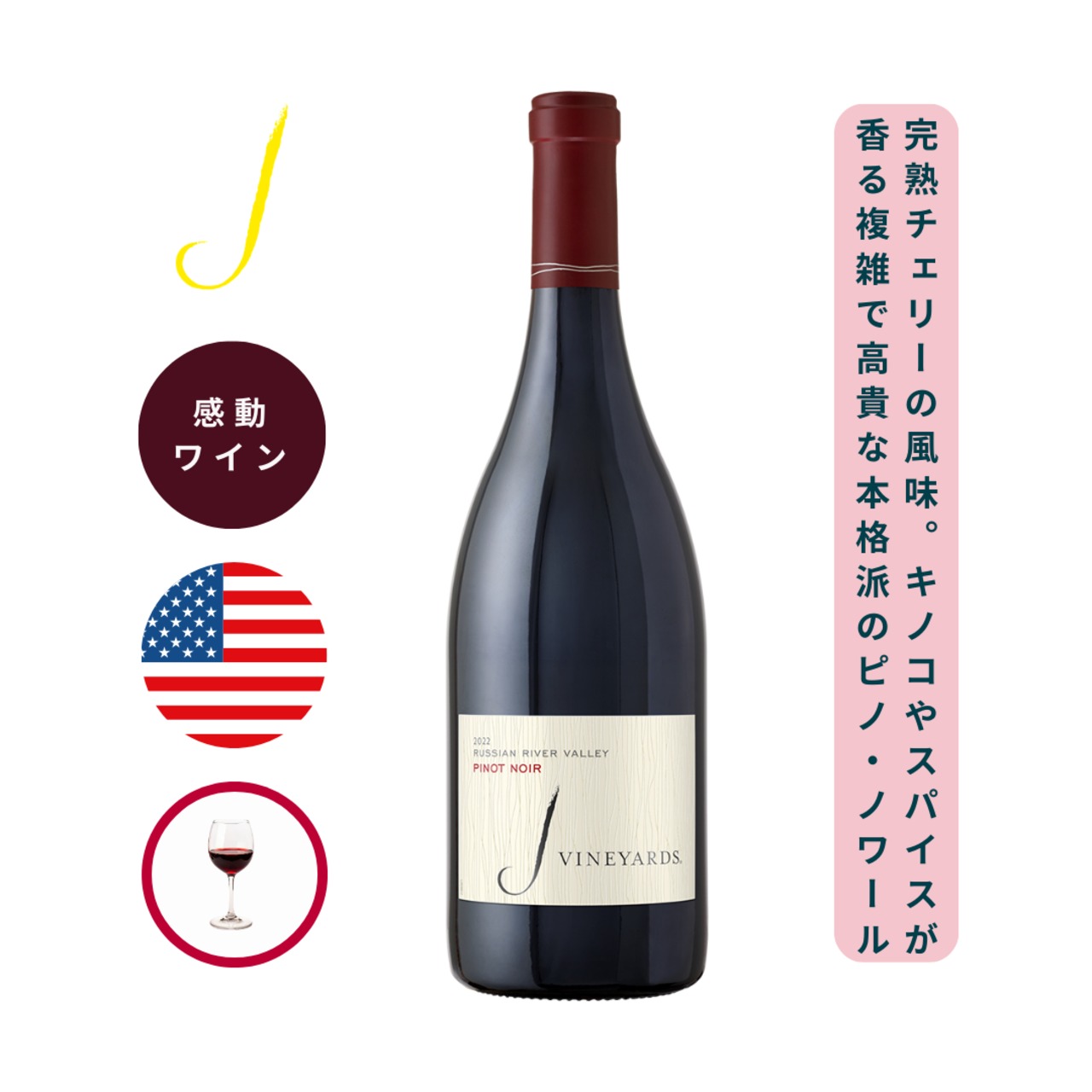 2022 ジェイ ピノ・ノワール ロシアン・リヴァー・ヴァレー /ジェイ・ヴィンヤーズ & ワイナリー ( J VINEYARDS & WINERY Pinot Noir Russian River Valley / J VINEYARDS & WINERY ) 750ml 赤ワイン ピノ・ノワール / 完熟したブドウがもたらすリッチな果実味 / チェリー、ラズベリーの香り / マッシュルーム、湿った土、スパイスなど高品質のワインだけが持つ特別な風味が広がる / 高品質なピノ・ノワール