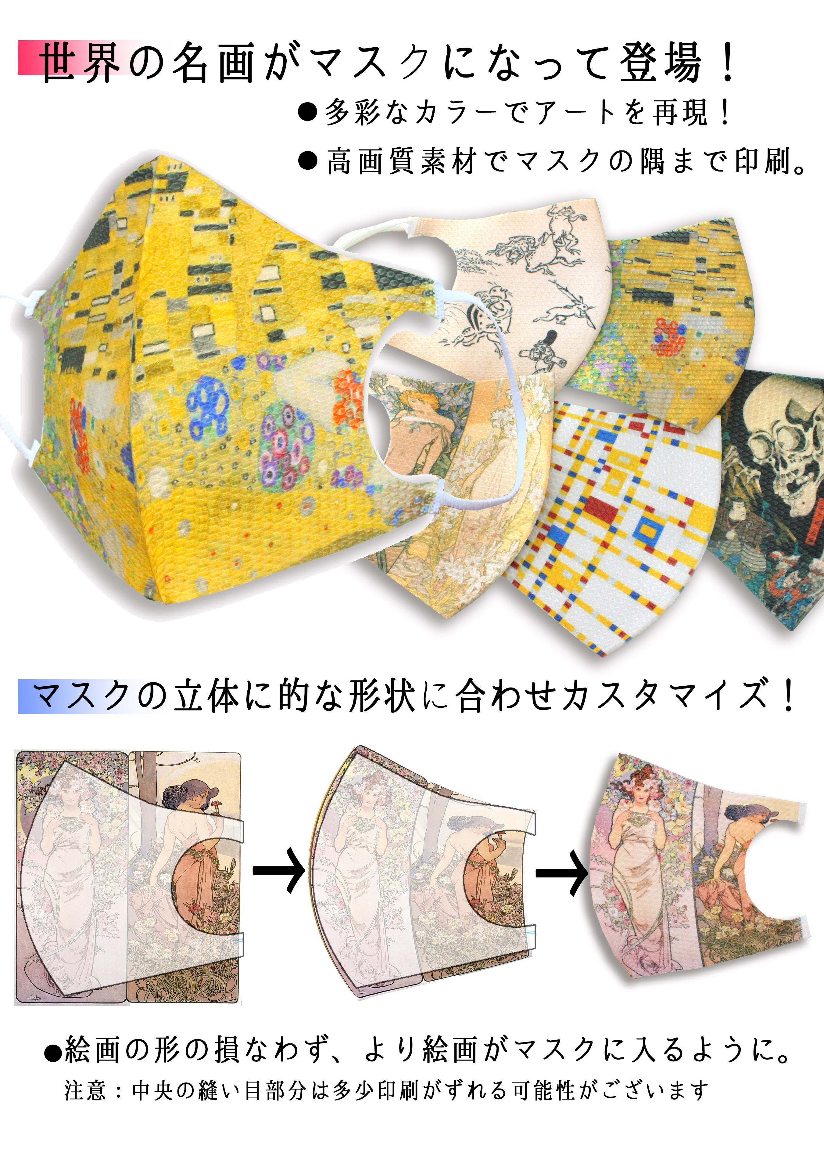 マスクアートシリーズ】ミュシャ ☆立体マスク☆ 四季 四つの花 花