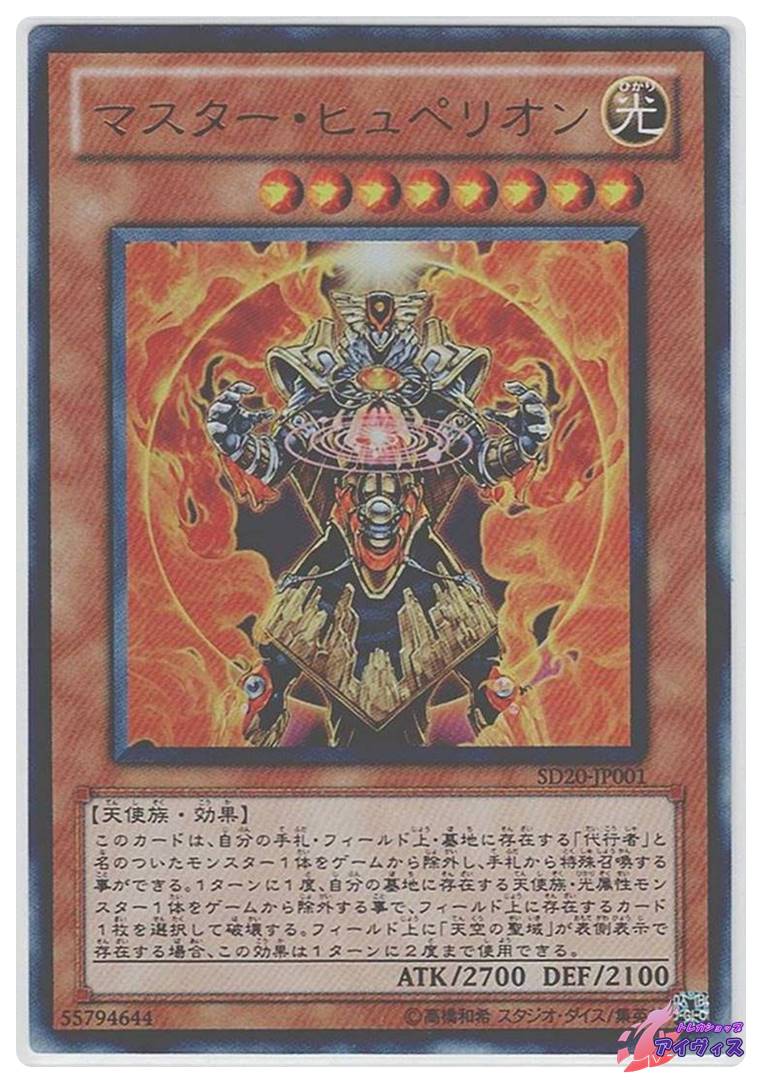 マスター・ヒュペリオン [ウルトラ] [ランクA] [SD20-JP001] [遊戯王