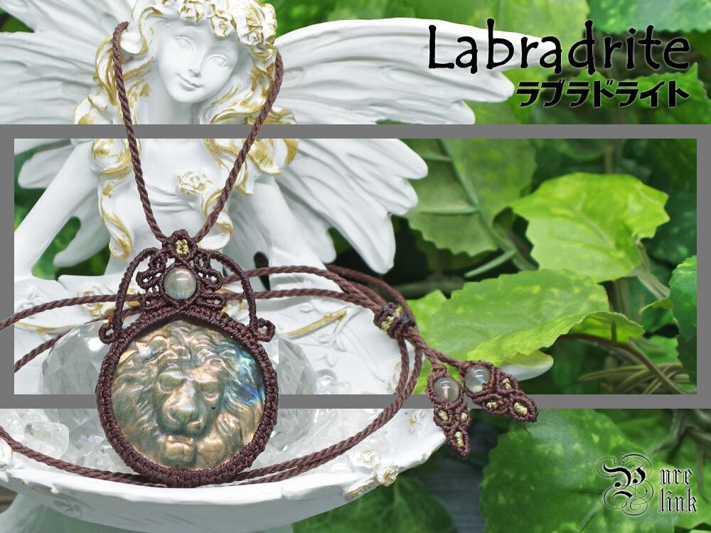 百獣の王ライオン彫刻『ゴールデンラブラドライト』マクラメ編みトップネックレス《天然石/ハンドメイド》