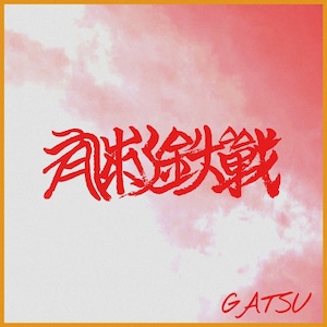有刺鉄戦 / GATSU   CDR