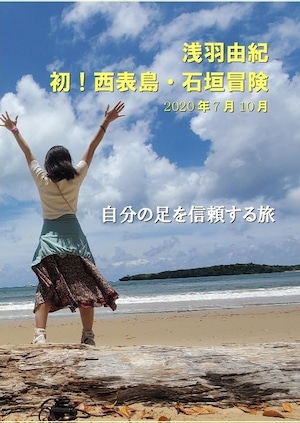 【 DVD★浅羽由紀】4枚組 初！西表島・石垣島～自分の足を信頼する旅～【50枚限定】