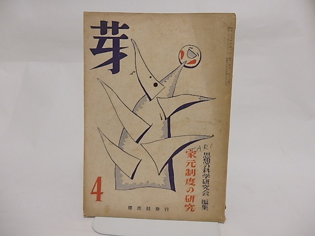 （雑誌）芽　第1巻第4号　特集・家元制度の研究　/　思想の科学研究会　編　川島武宣　無着成恭　他　岡本太郎表紙　[23752]