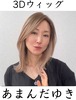 3Dウィッグ 商品名:あまんだゆき 前髪あり/なし 百合子ウィッグレミー人毛100%