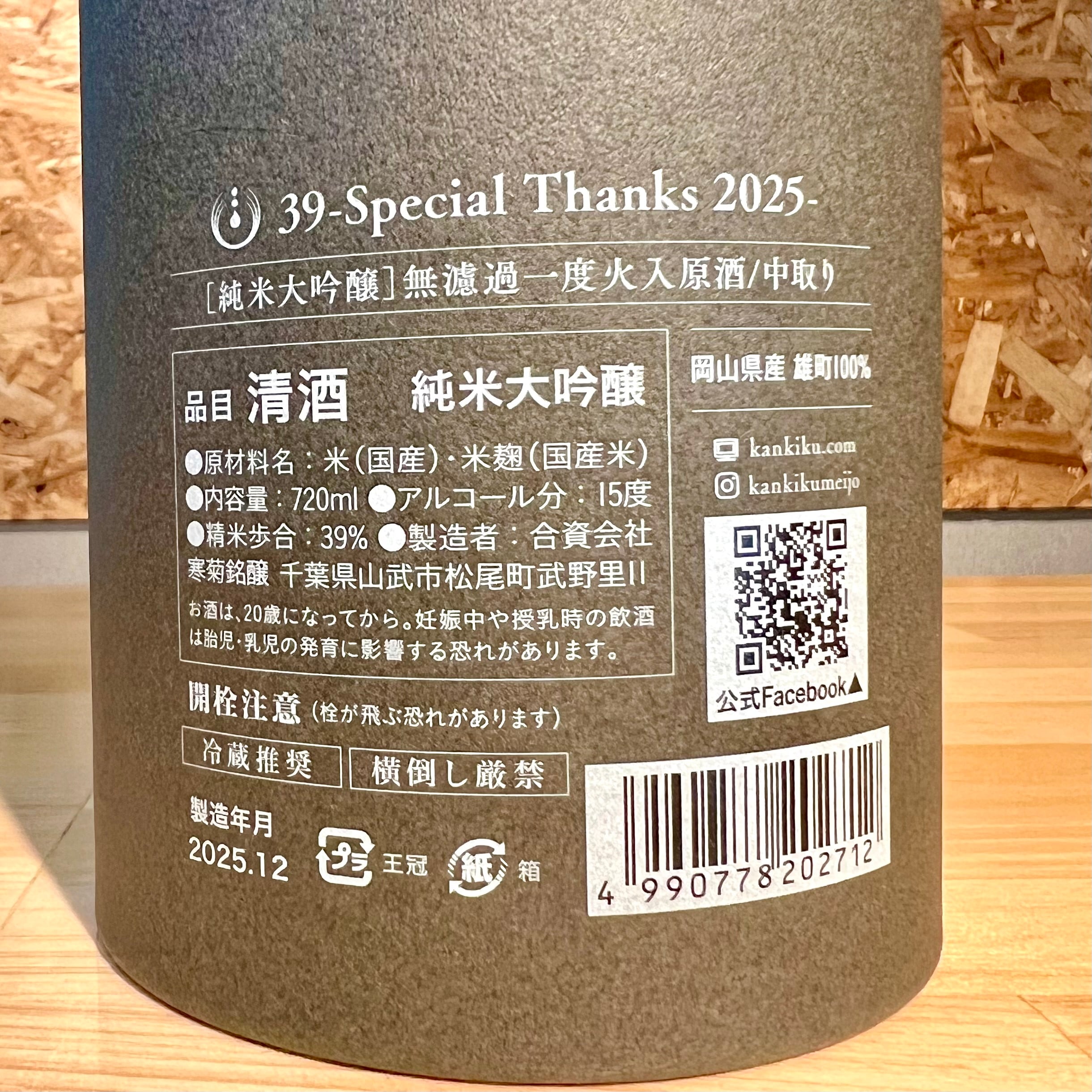 寒菊銘醸】39-Special Thanks-中取り火入無濾過原酒 | 浜田屋酒店