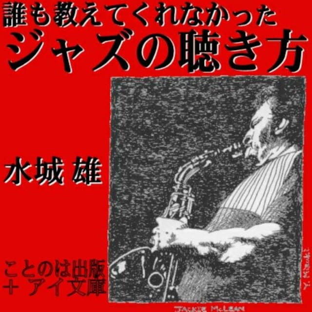 ［ 朗読 CD ］誰も教えてくれなかったジャズの聴き方  ［著者：水城雄]  ［朗読：森川 凛（もりかわ・りん）］ 【CD4枚】 全文朗読 送料無料 オーディオブック AudioBook