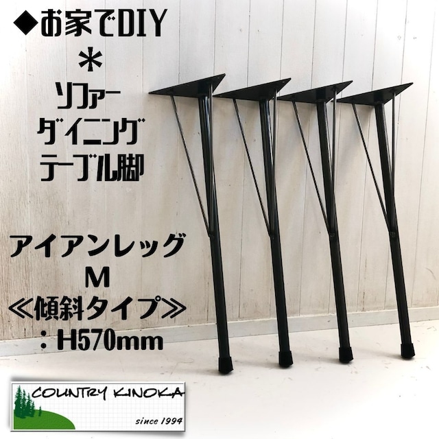 ソファー テーブル脚 アイアンレッグ M 傾斜タイプ H570mm 4本セット 鉄足 DIY 素材