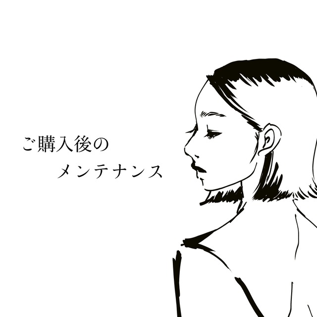 ご購入後のメンテナンス（※決済前に必ずメッセージをお願いします）