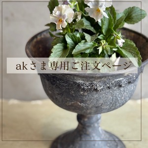 akさま専用ページ:ブリキ植木鉢　アンシャンカップDGY　アンティーク調　シャビーシック　オシャレ　UF564