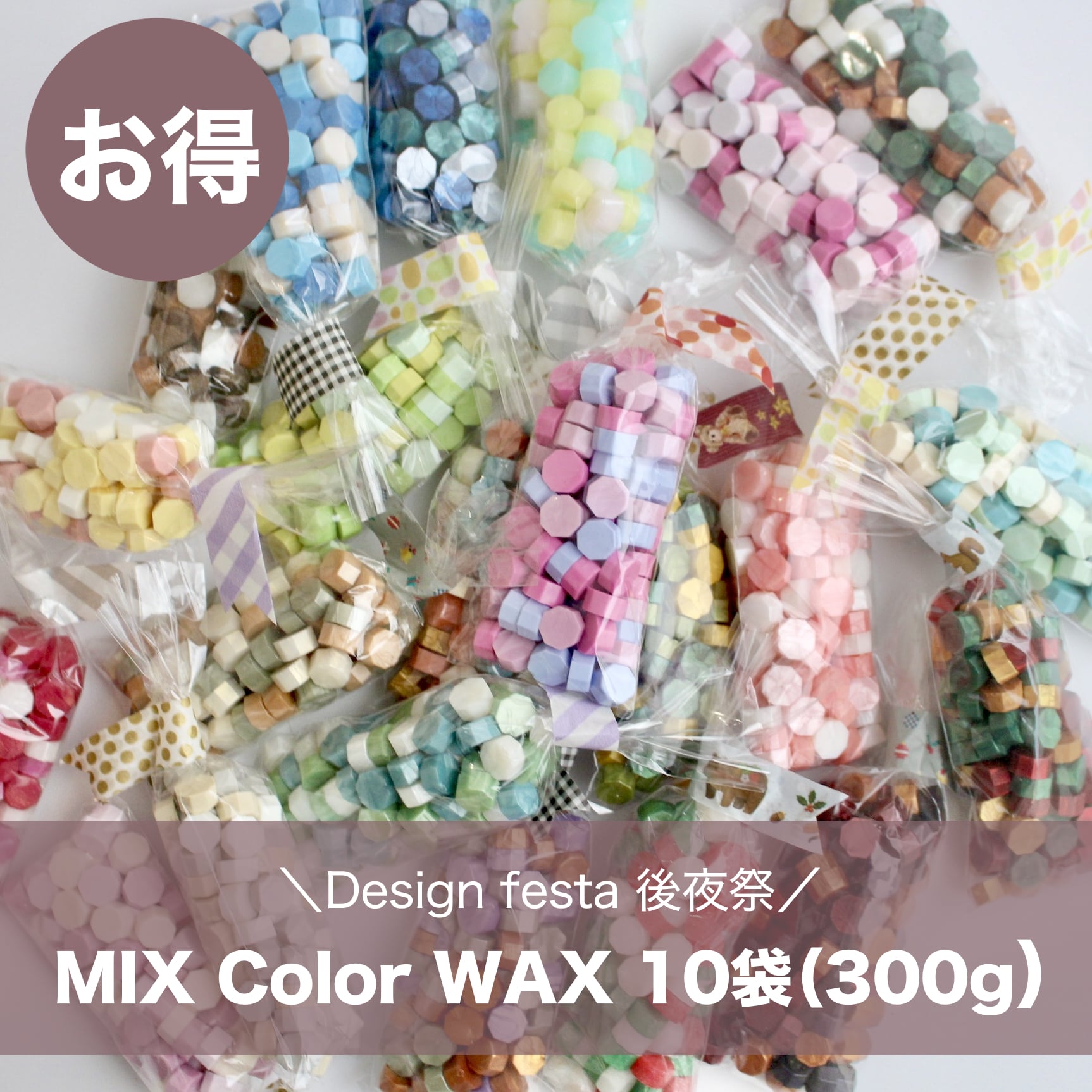 【デザフェス後夜祭】シーリングワックス ランダム10袋【約300g】