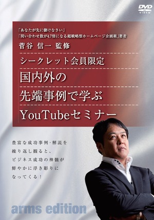 【動画データ】菅谷式Youtube戦略シークレットセミナー