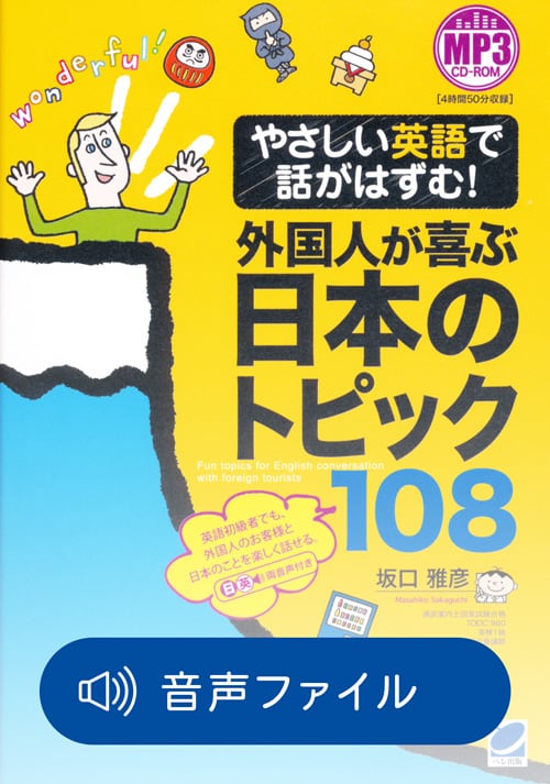 付属音声　やさしい英語で話がはずむ!外国人が喜ぶ日本のトピック108　ベレ出版のオンラインストア