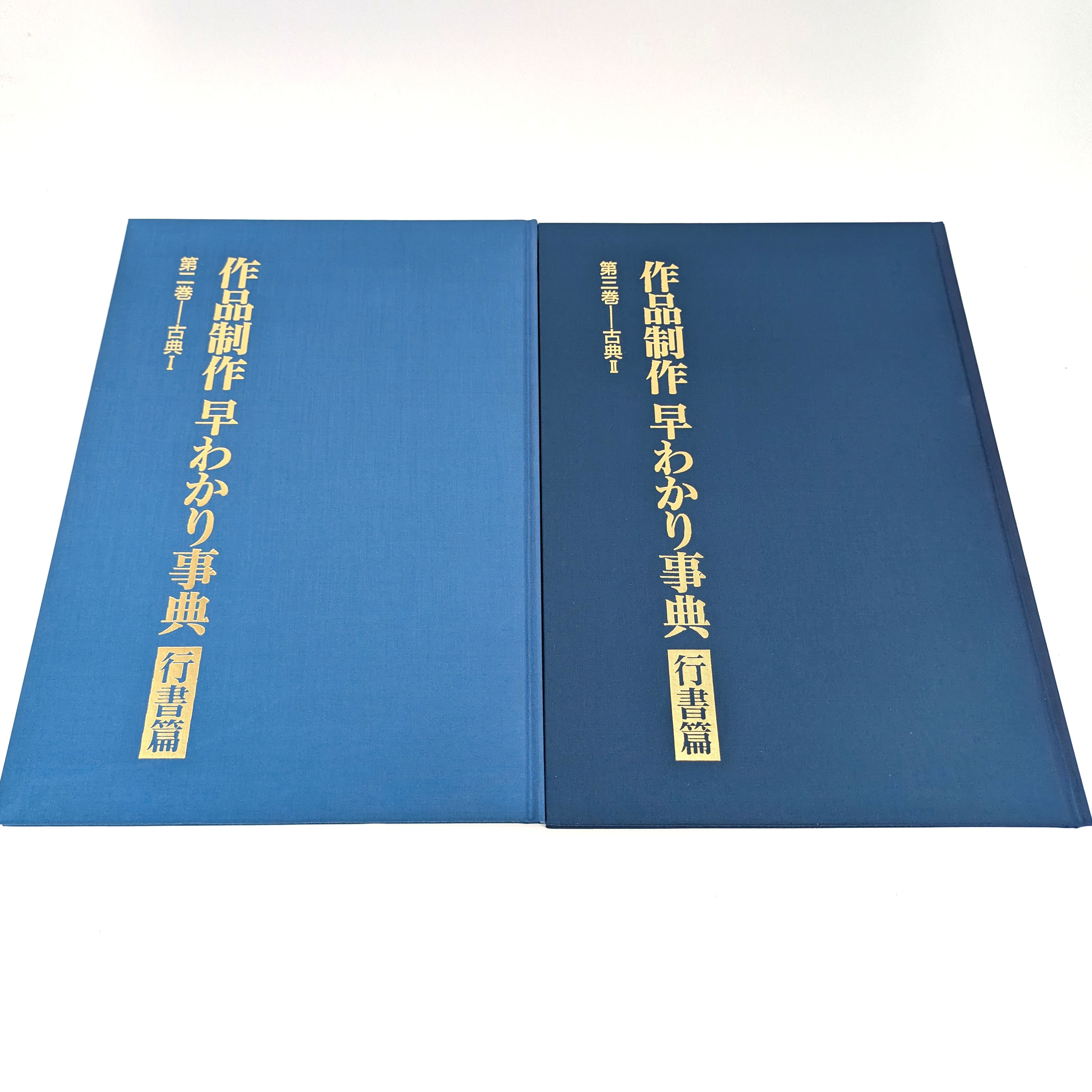 条幅技法の研究・百科セット 作品制作早わかり事典、行書篇 日本書道協会・『作品制作早わかり事典 行書篇』・大型本・No.240703