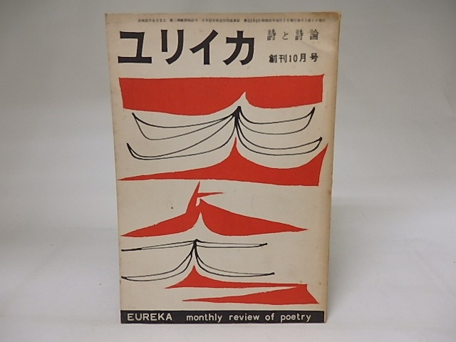 ユリイカ　創刊号　昭和31年10月号　/　伊達得夫　編　[19781]