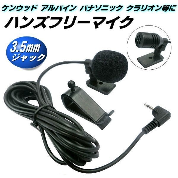 ハンズフリー マイク ケンウッド アルパイン KENWOOD 互換 3.5mm