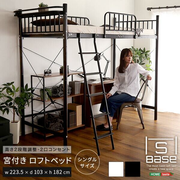 ロフトベッド シングル 宮付きロフトベッド【S_Base -エスベ-ス