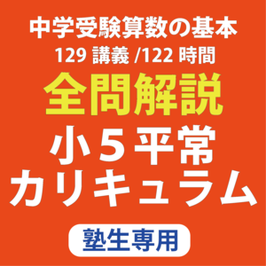 小５平常カリキュラム（塾生専用）【小4生から受講可】