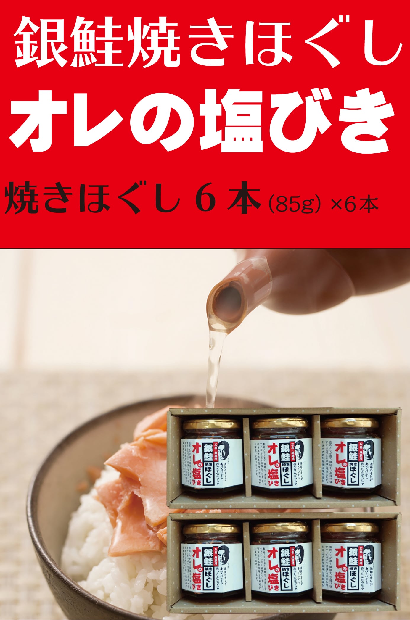 無添加 銀鮭塩引き焼きほぐし「俺の塩引き」6本セット（送料込）