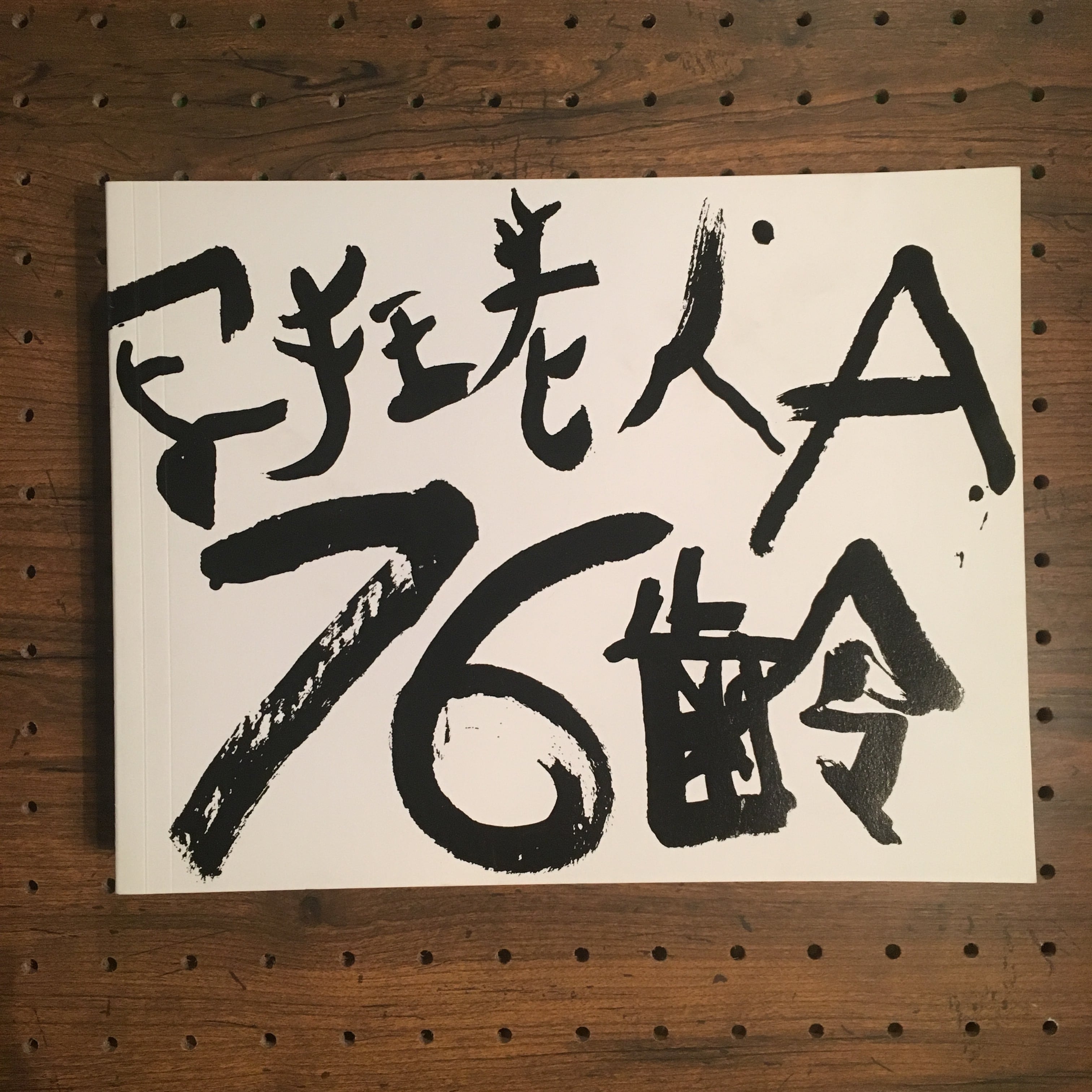 荒木経惟　写狂老人A 76齢（Signed）Nobuyoshi Araki 荒木経惟 写狂老人A 76齢（Signed）Nobuyoshi Araki 写狂老人A |