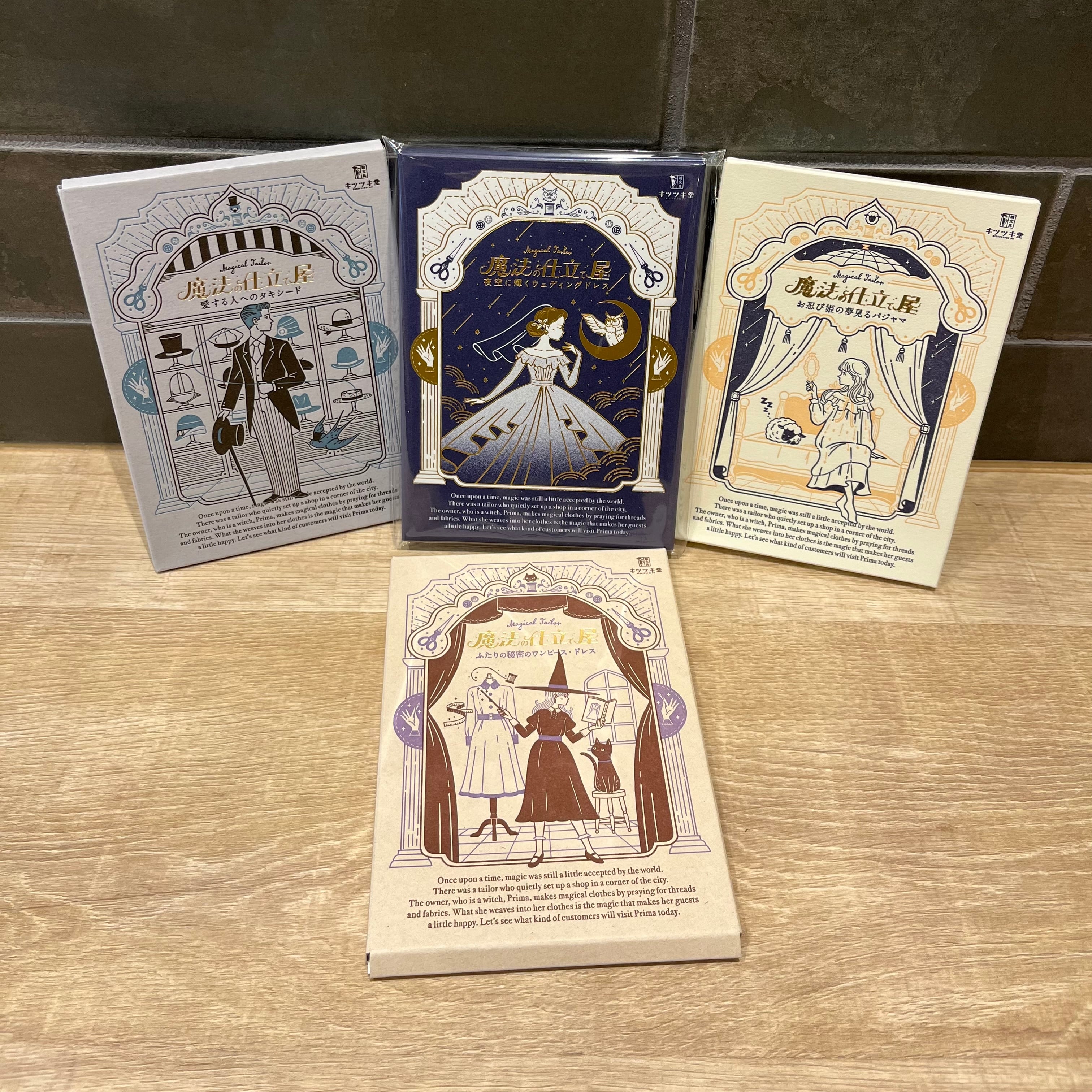 魔法の仕立て屋さんセット
